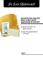 ISB Traditional Line Шампунь-мыло "Без слез" для щенков и котят 75 г фото в интернет-магазине SHOP-GROOM.ru